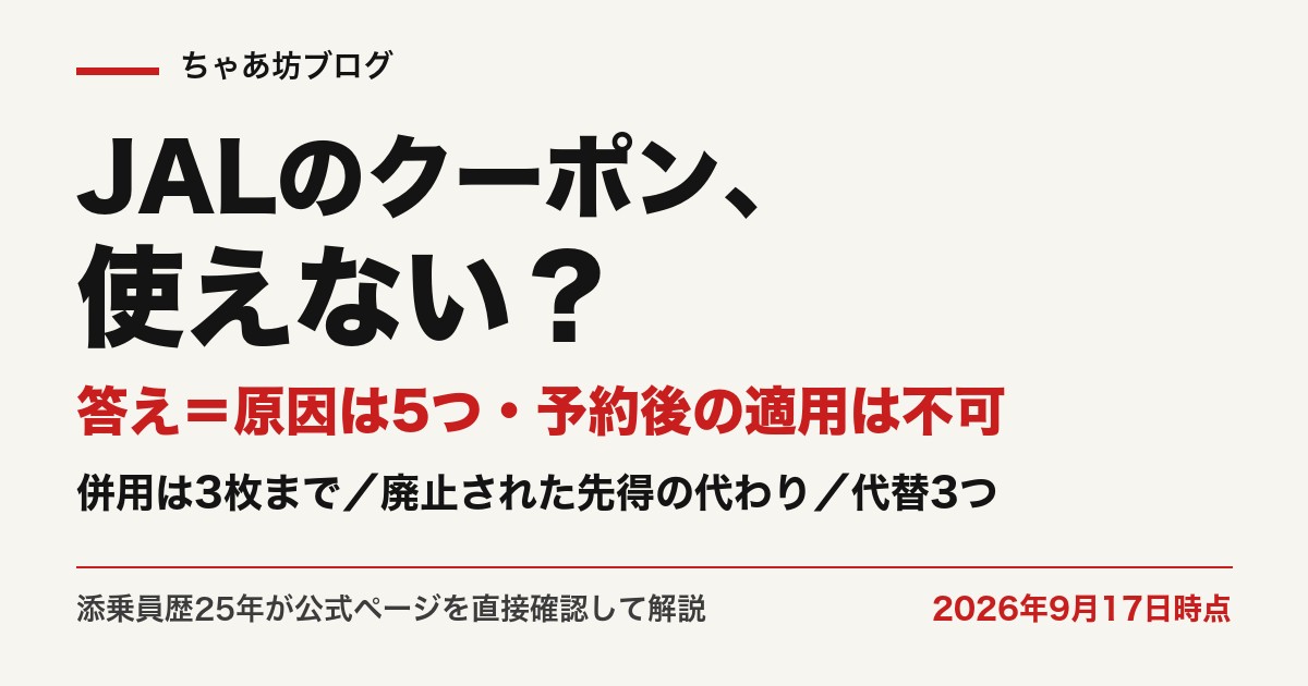 JALクーポンが使えない原因5つと対処法（2026年9月17日 公式確認）