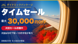 【2026年最新】JALダイナミックパッケージ タイムセールはいつ？次回開催予想と最大10%OFFセールの攻略法を添乗員25年が解説