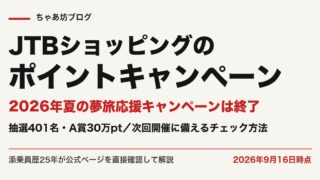 【JTBショッピング】ポイントキャンペーン最新情報｜最大30万ポイントの夢旅応援キャンペーンの傾向と次回予想