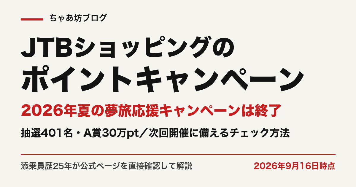 JTBショッピングのポイントキャンペーン｜2026年夏の夢旅応援キャンペーンは終了