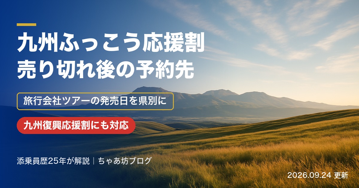 九州ふっこう応援割（九州復興応援割）が売り切れ…予約できなかった人の次の一手【2026年9月24日更新】