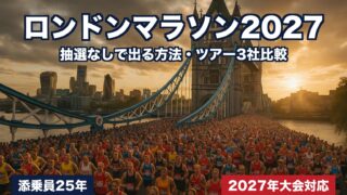 ロンドンマラソン2027に抽選なしで出る方法｜ツアー3社比較と費用を添乗員25年が解説