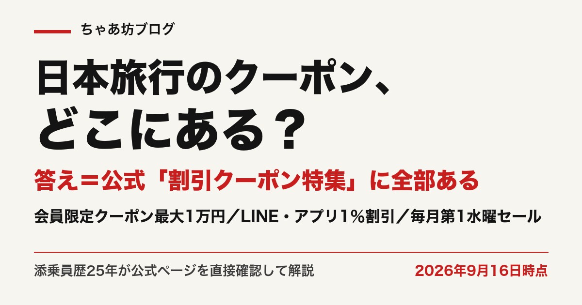 日本旅行のクーポンはどこにある？答え＝公式「割引クーポン特集」に全部ある（2026年9月16日時点）