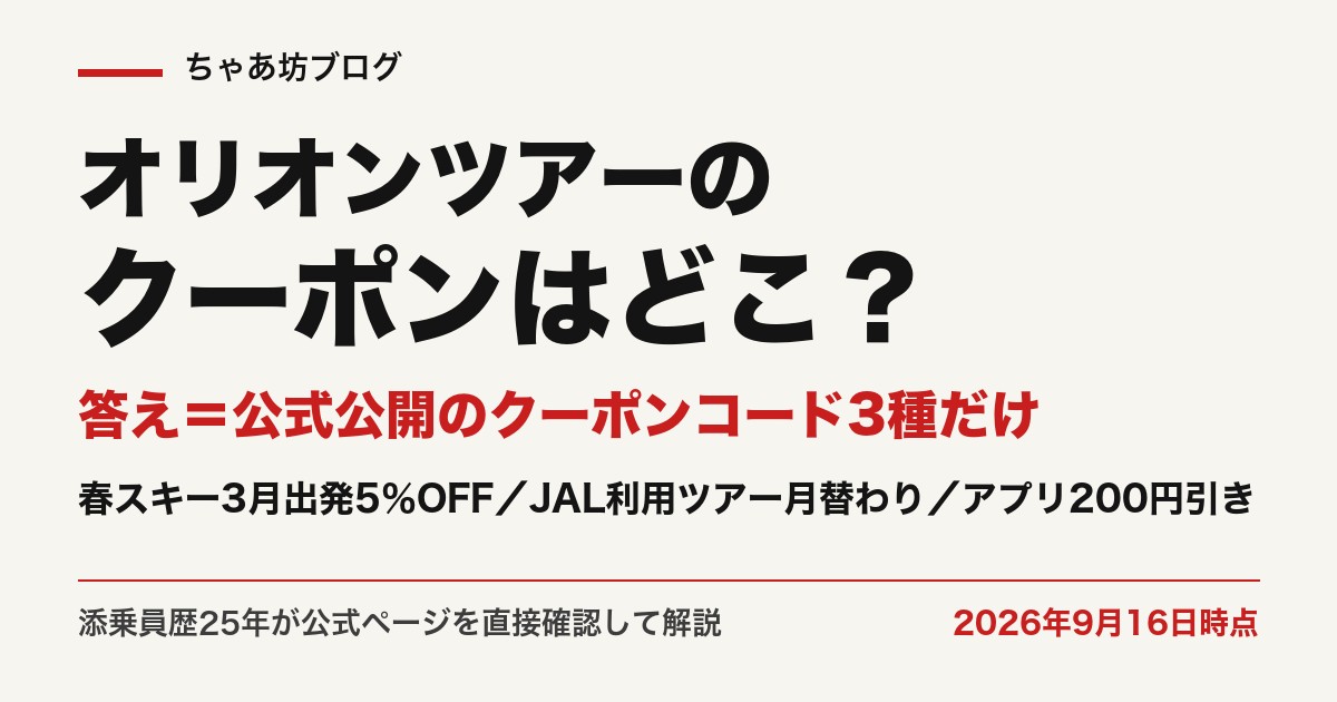 オリオンツアーのクーポンはどこ？答え＝公式公開のクーポンコード3種だけ（2026年9月16日時点）