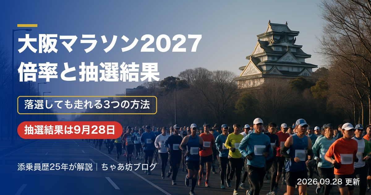 大阪マラソン2027の倍率と抽選結果・落選しても走れる3つの方法