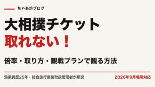 大相撲のチケットが取れない!倍率と取り方5ルート・観戦プランで観る方法を添乗員25年が解説【2026年9月場所】