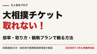大相撲チケットが一般発売で取れない！取り方のコツ5ルートと完売後のリセール・観戦プランを添乗員25年が解説【2026年九州場所】