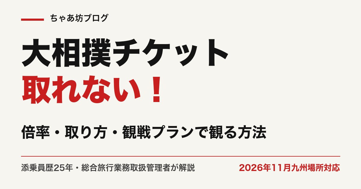 大相撲チケットが取れない！倍率・取り方・観戦プランで観る方法（2026年11月九州場所対応）