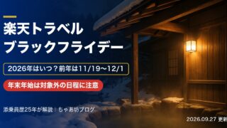 【2026年】楽天トラベル ブラックフライデーはいつ？前年は11/19〜12/1｜割引内容・スーパーセールとの違い・年末年始の注意点