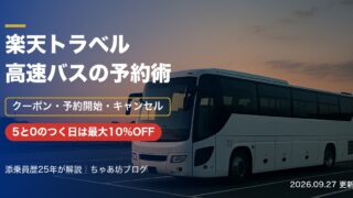 楽天トラベルの高速バス・夜行バス予約ガイド｜5と0のつく日クーポン最大10%OFF・予約開始時期・キャンセルと運休の返金【2026年10月】