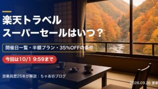 【2026年】楽天トラベル スーパーセールはいつ?次回は12月の見込み|過去6回の開催日・半額プラン・最大35%OFFの条件
