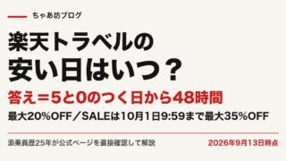 楽天トラベルの安い日はいつ?5のつく日・0のつく日がお得な理由と予約の正解を添乗員25年が公式実測【2026年9月】