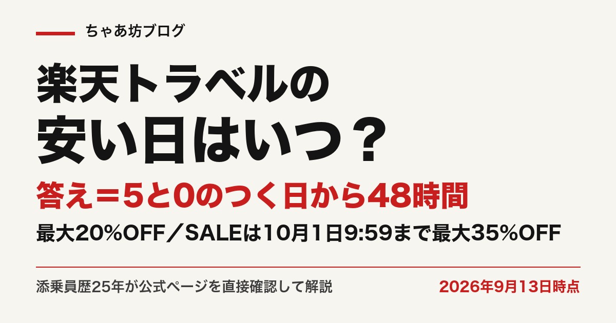 楽天トラベルの安い日は5と0のつく日から48時間・最大20%OFF