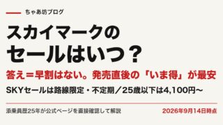 スカイマークのセールはいつ？次回時期と安く買う方法5つ【2026年9月最新】いま得・たす得・SKYセールを添乗員25年が公式実測
