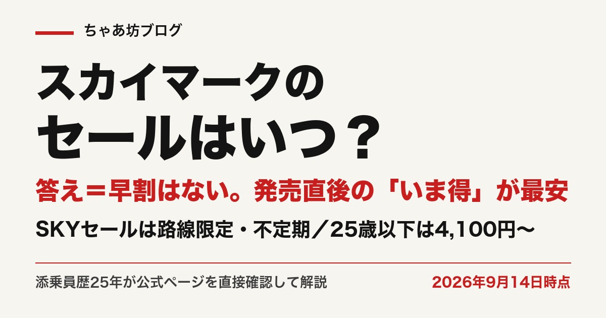 スカイマークのセールはいつ？答え＝早割はない・発売直後の「いま得」が最安。SKYセールは路線限定・不定期／25歳以下は4,100円〜。添乗員歴25年が公式ページを直接確認して解説（2026年9月14日時点）