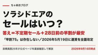 ソラシドエアのセールはいつ？次回時期と安く買う方法5つ【2026年9月最新】アーリーソラバリュー・ソラシドスペシャルを添乗員25年が公式実測