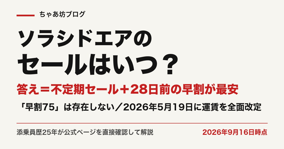 ソラシドエアのセールはいつ？不定期セールと28日前の早割が最安（2026年9月16日時点・公式実測）