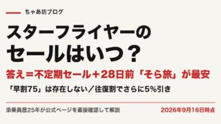 スターフライヤーのセールはいつ？次回時期と安く買う方法5つ【2026年9月最新】そら旅・STAR・STAR LIMITEDを添乗員25年が公式実測