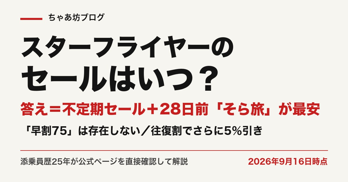 スターフライヤーのセールはいつ？不定期セールと28日前のそら旅が最安（2026年9月16日時点・公式実測）