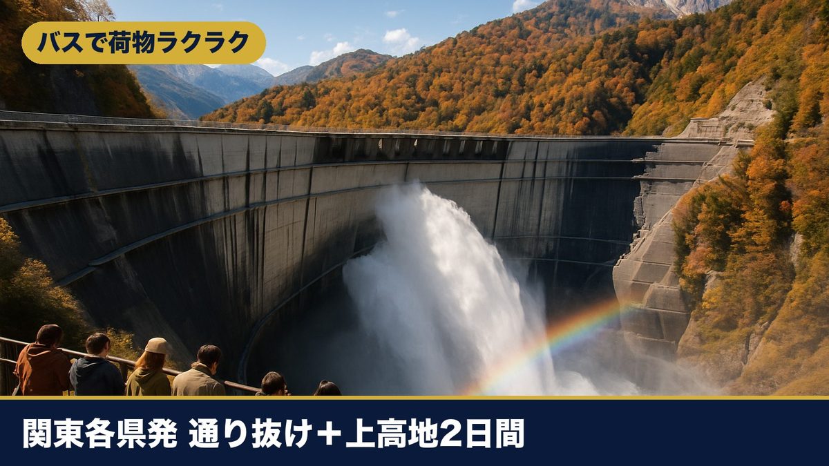 関東発バス 立山黒部アルペンルート通り抜けと上高地2日間のイメージ