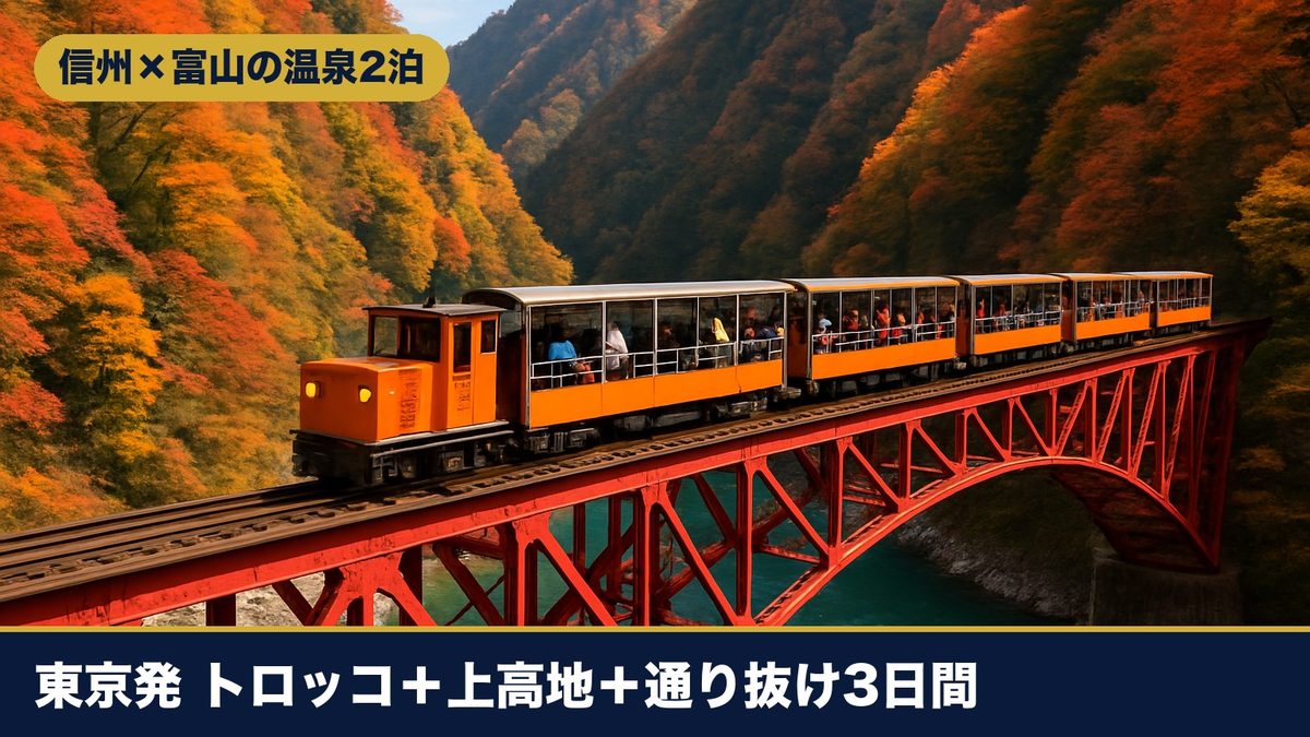 黒部峡谷トロッコ列車と立山黒部アルペンルート3日間のイメージ