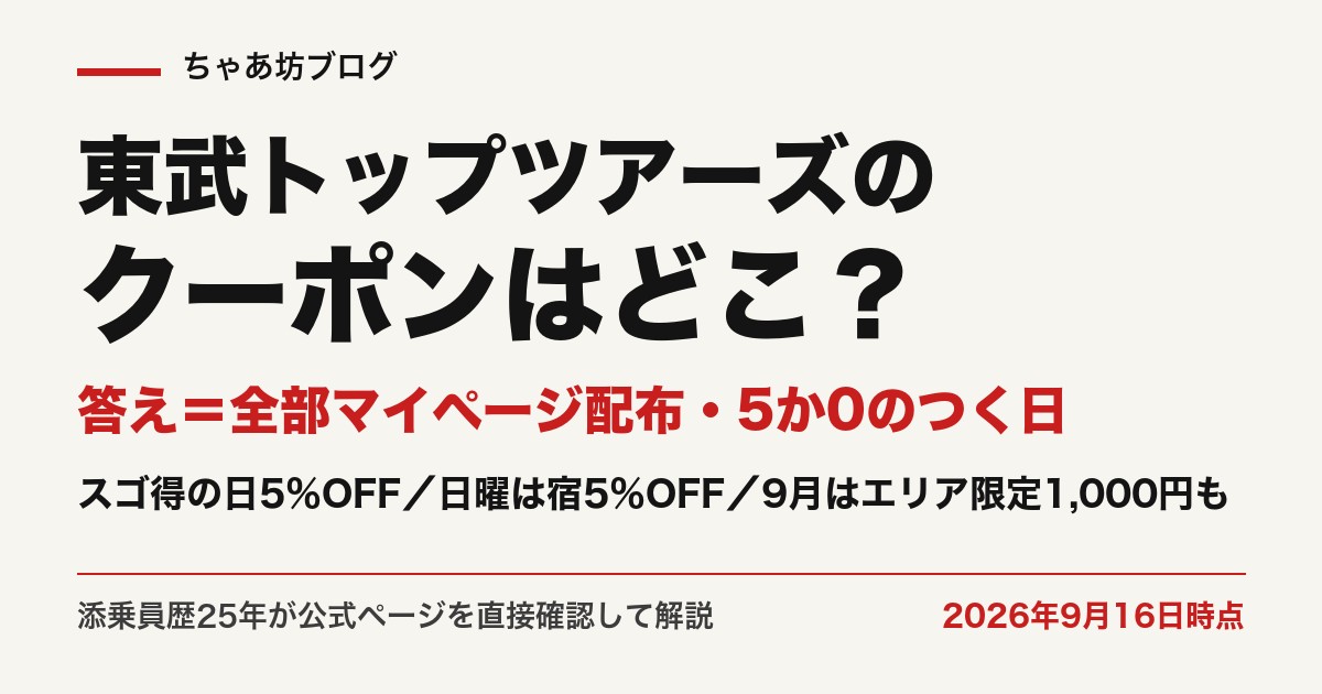 東武トップツアーズのクーポンはどこ？答え＝全部マイページ配布・5か0のつく日（2026年9月16日時点）