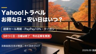 Yahoo!トラベルのお得な日・安い日はいつ？超得セール周期とPayPay10%の正解を添乗員25年が実測【2026年9月】