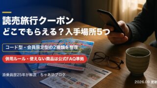 読売旅行クーポンコードの取得方法2026年9月|どこでもらえる?入手場所5つと併用ルール・使い方を添乗員が解説