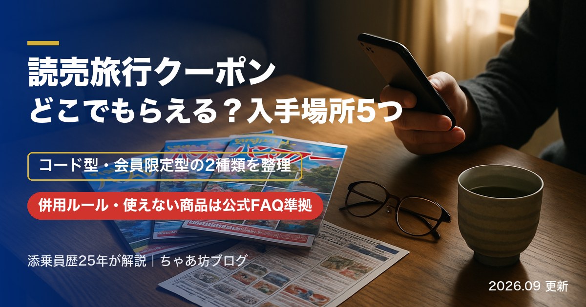 読売旅行クーポンはどこでもらえる？入手場所5つ・コード型と会員限定型の2種類・併用ルールを公式FAQ準拠で解説