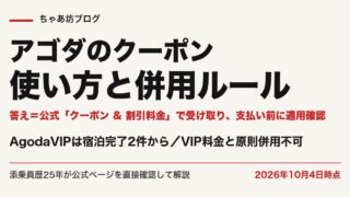 アゴダ（Agoda）クーポン・プロモコードの使い方【2026年10月】VIP料金と併用ルールを公式で確認