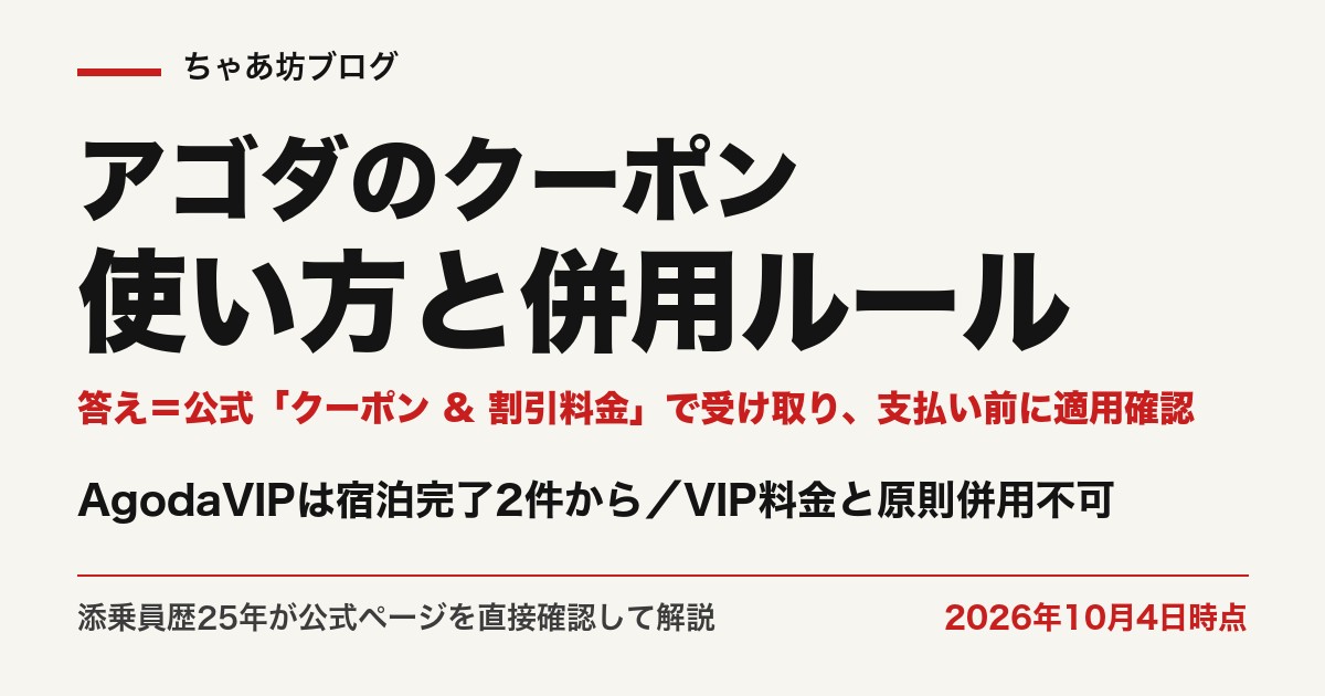 アゴダのクーポンは公式のクーポン & 割引料金ページで受け取り支払い前に適用を確認（2026年10月4日時点・公式確認）