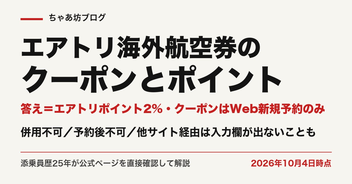 エアトリ海外航空券はエアトリポイント2%、クーポンはWeb新規予約のみ（2026年10月4日時点・公式確認）
