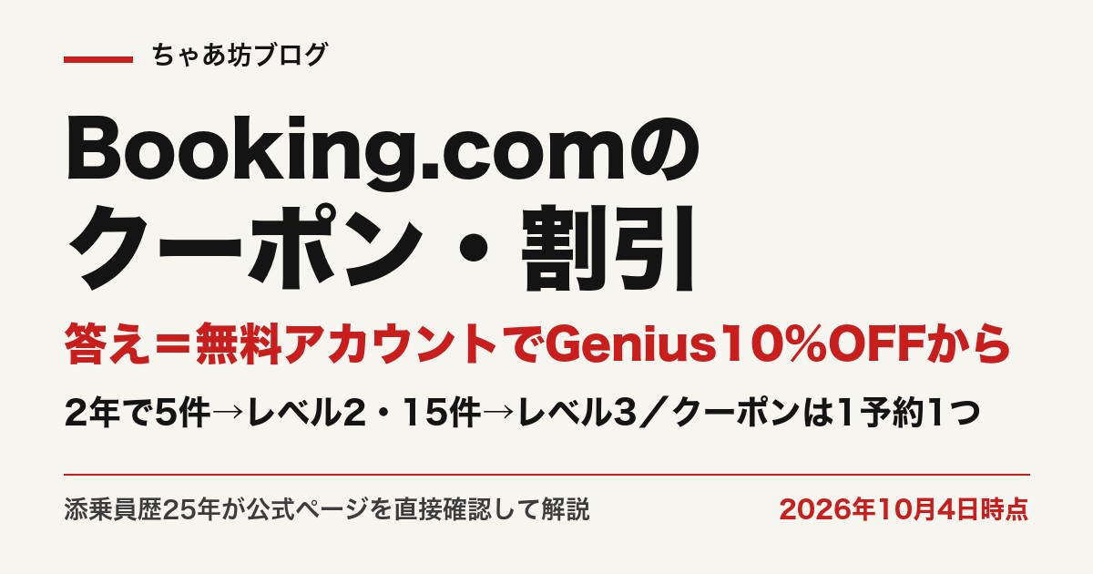 Booking.comの割引は無料アカウントでGeniusレベル1（宿泊10%OFF）から。クーポンは1予約1つ（2026年10月4日時点・公式確認）