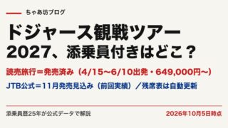 【2027年シーズン】ドジャース観戦ツアーは添乗員付きが安心？読売旅行は発売済み・JTB公式は11月発売見込み｜料金・座席・残席を添乗員25年が解説