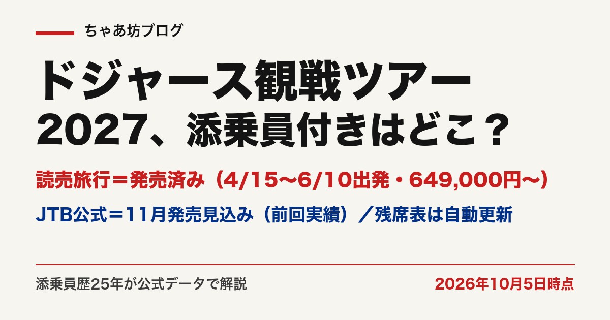 ドジャース観戦ツアー2027 添乗員付きはどこ？読売旅行は発売済み・JTBは11月発売見込み