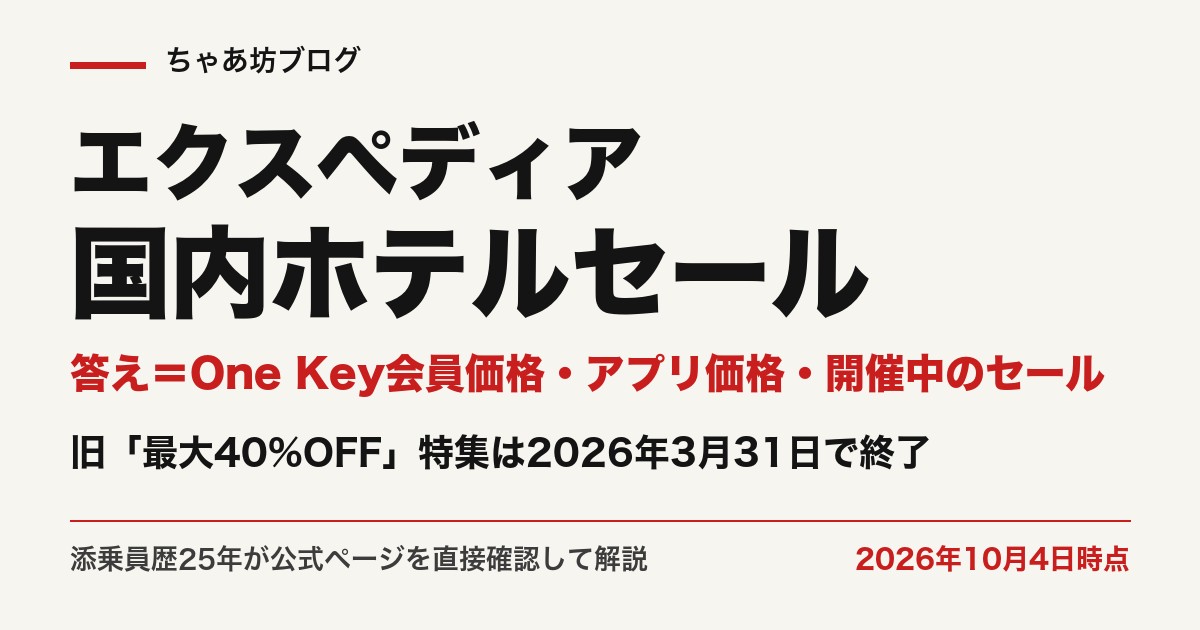 エクスペディア国内ホテルの割引はOne Key会員価格・アプリ価格・開催中のセール（2026年10月4日時点・公式確認）