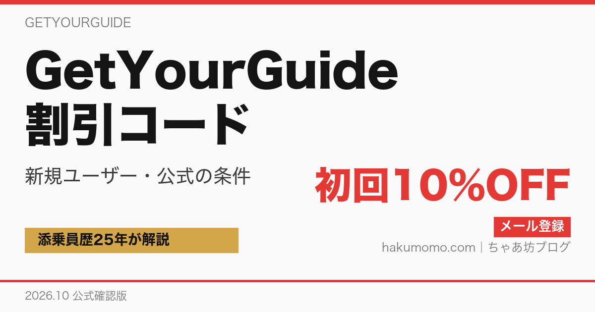 GetYourGuide 割引コード（2026年10月 公式確認版）
