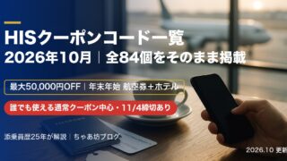 【2026年10月最新】HISクーポン一覧｜誰でも使えるクーポンコード（海外・国内）2,000円・3,000円引き〜最大5万円