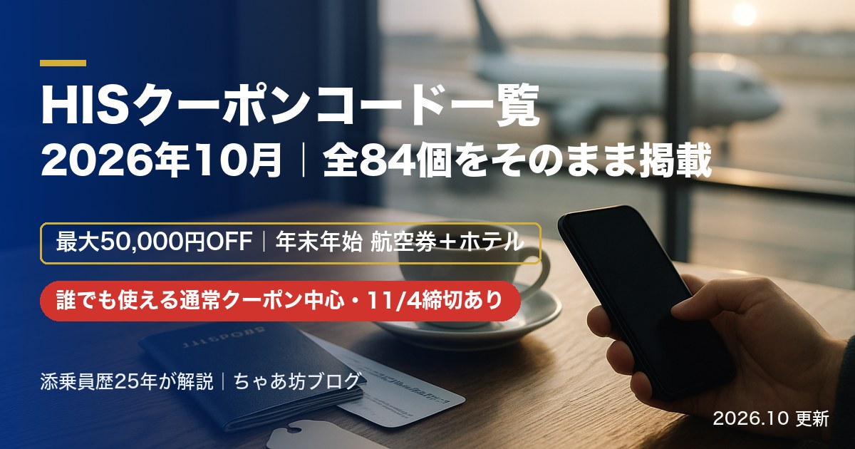 HISクーポンコード一覧（2026年10月最新）｜誰でも使える2,000円・3,000円引き〜最大50,000円引き・全84個