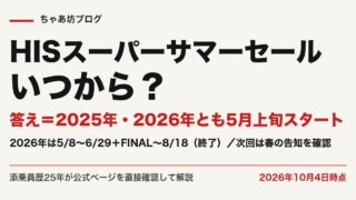 HISスーパーサマーセールはいつ?2026年は5月8日から|開催時期・目玉商品・次回の狙い方【公式で確認】