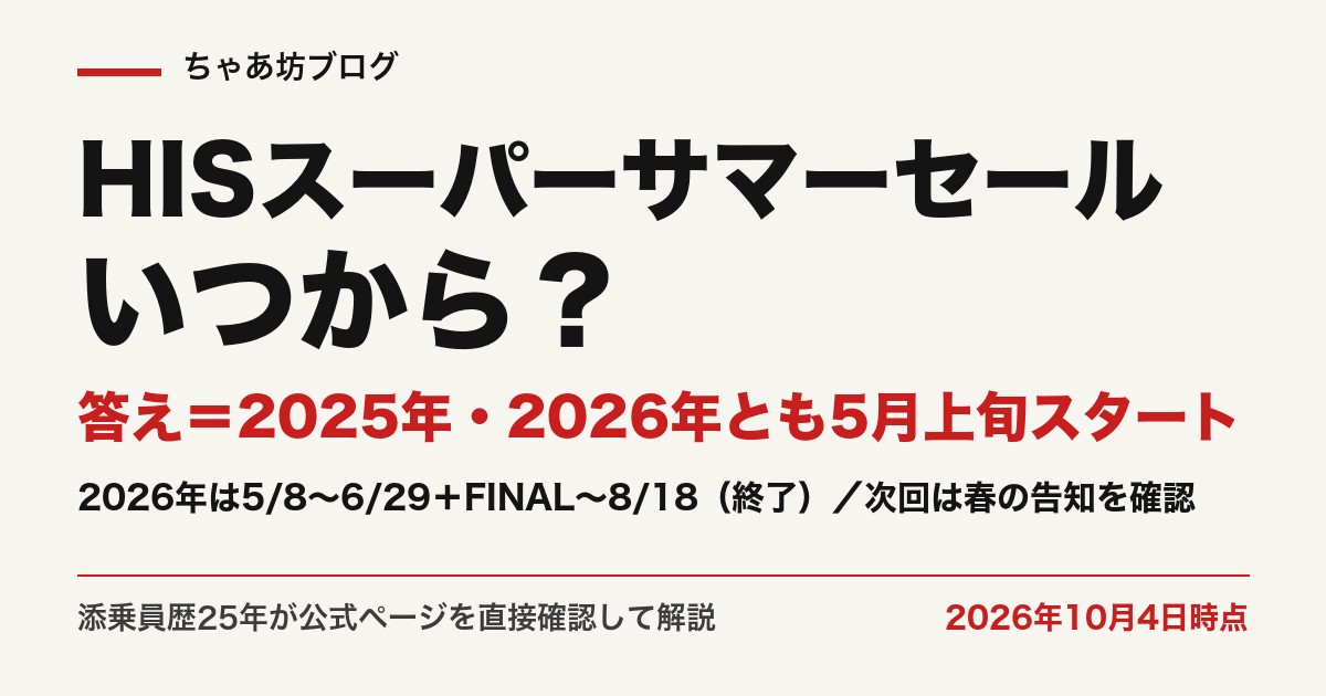 HISスーパーサマーセールは2026年が5月8日〜6月29日（FINALは8月18日まで・終了）。2025年も5月9日開始（2026年10月4日時点）