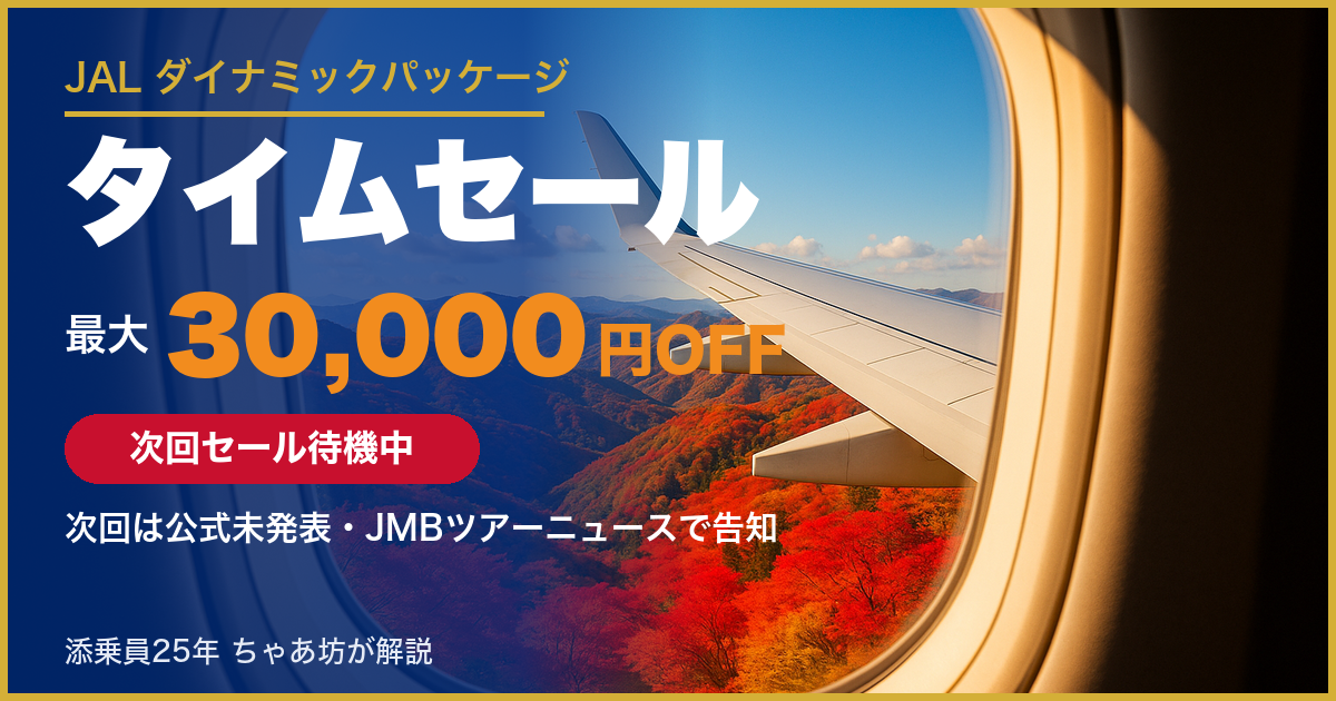 JALダイナミックパッケージ タイムセール 次回セール待機中｜最大30,000円OFF・次回は公式未発表（JMBツアーニュースで告知）