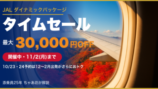 【2026年最新】JALダイナミックパッケージのセールはいつ?タイムセール開催中(11月2日まで)・最大3万円クーポンを解説
