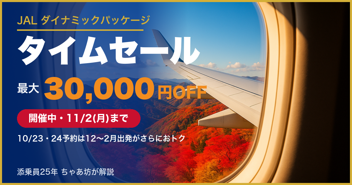 JALダイナミックパッケージ タイムセール 開催中 11/2(月)まで 最大30,000円クーポン