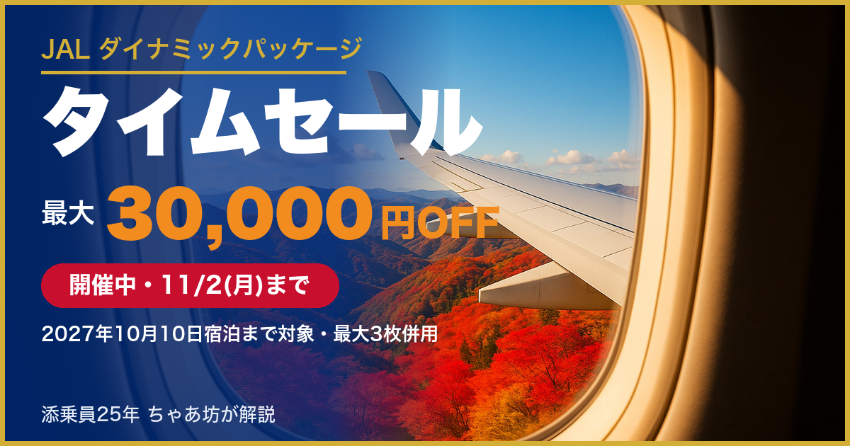 JALダイナミックパッケージ タイムセール 開催中 11/2(月)まで 最大30,000円クーポン