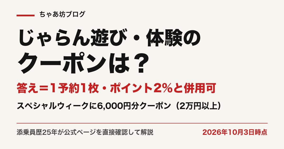 じゃらん遊び・体験のクーポンとポイント