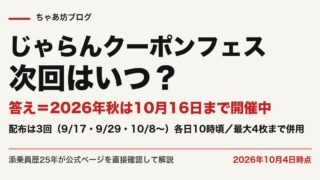 じゃらんクーポンフェスはいつ？2026年秋は10月16日まで｜配布スケジュールと使い方を公式で確認