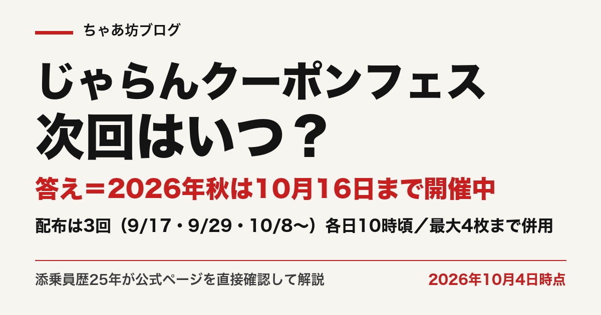 じゃらんクーポンフェス2026年秋は9月17日〜10月16日。配布は3回・各日10時頃開始（2026年10月4日時点・公式確認）