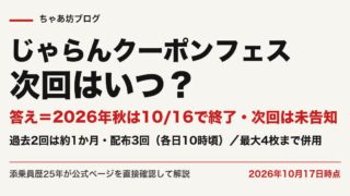 じゃらんクーポンフェスはいつ？過去の開催と配布スケジュール｜2026年秋は10月16日で終了・次回は未告知