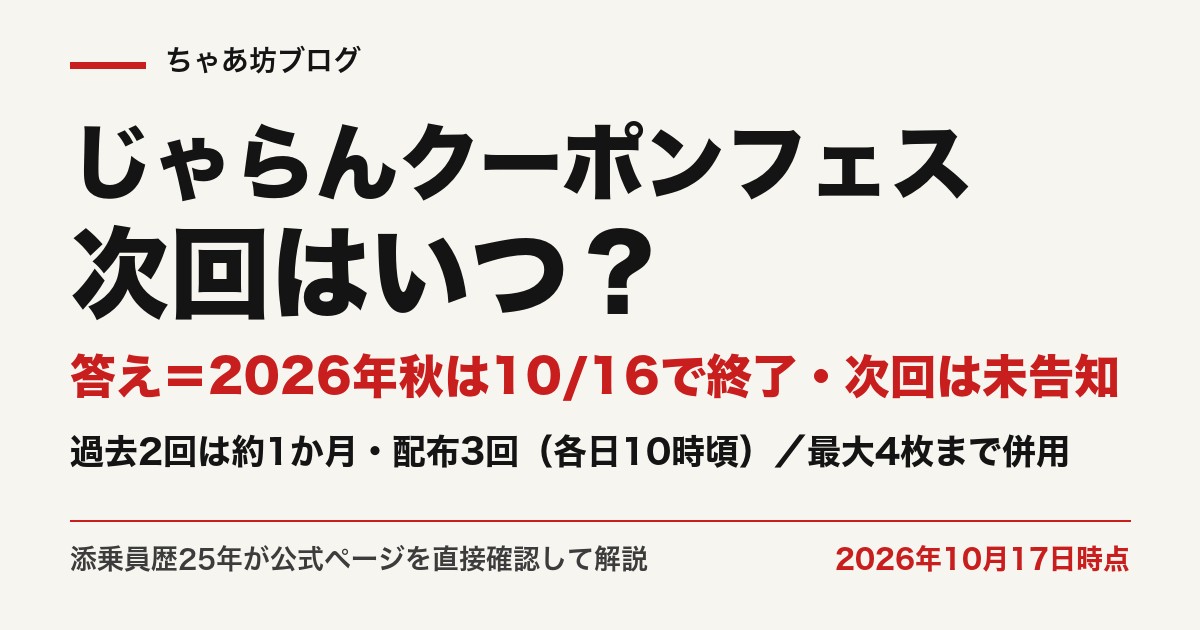 じゃらんクーポンフェスはいつ？2026年秋は9月17日〜10月16日で終了・次回は未告知。過去2回は約1か月・配布3回・各日10時頃開始（2026年10月17日時点・公式確認）